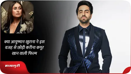 क्या आयुष्मान खुराना ने इस वजह से छोड़ी करीना कपूर खान वाली फिल्म