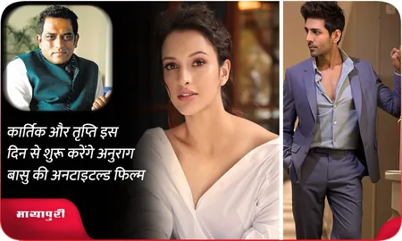 कार्तिक और तृप्ति इस दिन से शुरू करेंगे अनुराग बासु की अनटाइटल्ड फिल्म