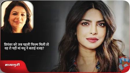 Short: Priyanka को जब पहली फिल्म मिली तो वह रो पड़ीं,मां मधु ने बताई वजह?