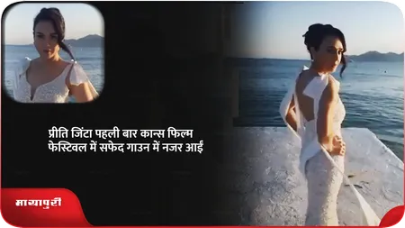 Short: प्रीति जिंटा पहली बार कान्स फिल्म फेस्टिवल में सफेद गाउन में नजर आईं