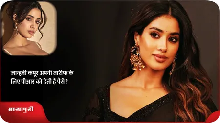 Short: जान्हवी कपूर अपनी तारीफ के लिए पीआर को देती हैं पैसे?