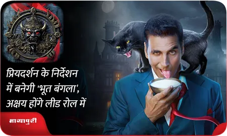 प्रियदर्शन के निर्देशन में बनेगी 'भूत बंगला',अक्षय होंगे लीड रोल में