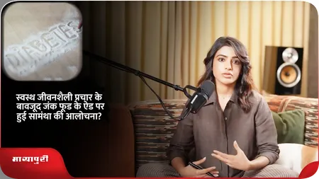 Short: स्वस्थ जीवनशैली प्रचार के बावजूद जंक फूड के ऐड पर हुई समांथा की आलोचना
