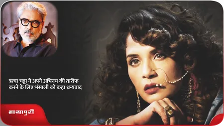 Short: Richa Chadha ने अपने अभिनय की तारीफ करने के लिए भंसाली को कहा धन्यवाद