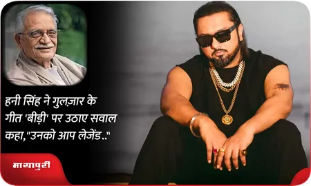 हनी सिंह ने गुलज़ार के गीत 'बीड़ी' पर उठाए सवाल कहा "उनको आप लेजेंड.."