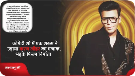 Short: कॉमेडी शो में एक शख्स ने उड़ाया करण जौहर का मजाक, भड़के फिल्म निर्माता