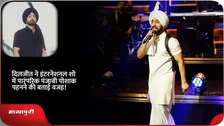 Short: दिलजीत ने इंटरनेशनल शो में पारंपरिक पंजाबी पोशाक पहनने की बताई वजह!