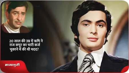 Short: 20 साल की उम्र में ऋषि ने राज कपूर का भारी कर्ज चुकाने में की थी मदद?