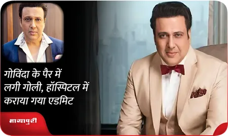 Govinda के पैर में लगी गोली, हॉस्पिटल में कराया गया एडमिट