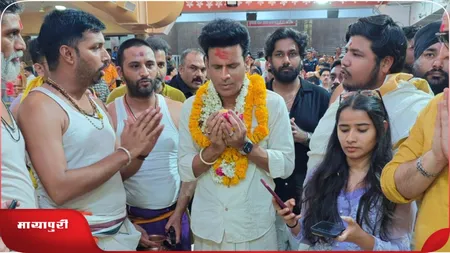 Short: उज्जैन के महाकाल मंदिर में दर्शन करने पहुंचे Manoj Bajpayee