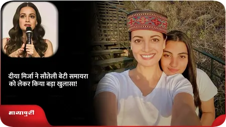 Short: दीया मिर्जा ने सौतेली बेटी समायरा को लेकर किया बड़ा खुलासा!
