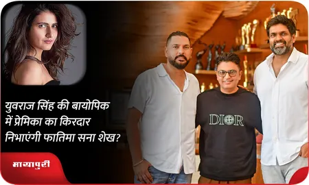 युवराज सिंह की बायोपिक में प्रेमिका का किरदार निभाएंगी फातिमा सना शेख?