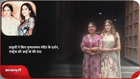 Short: जाह्नवी ने किए मुप्पाथम्मन मंदिर के दर्शन, एक्ट्रेस को आई मां की याद