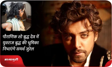 पौराणिक शो बुद्ध देव में युवराज बुद्ध की भूमिका निभाएंगे Samarth Jurel
