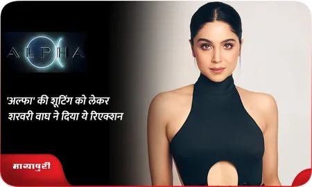 'अल्फा' की शूटिंग को लेकर Sharvari Wagh ने दिया ये रिएक्शन
