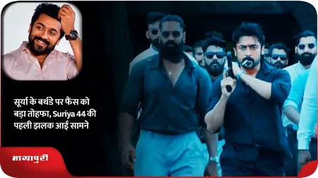 Short: सूर्या के बर्थडे पर फैंस को बड़ा तोहफा, Suriya 44 की पहली झलक आई सामने