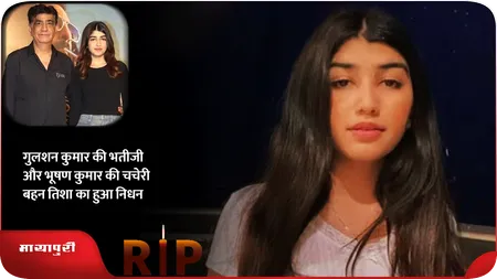 Short: Gulshan Kumar की भतीजी और Bhushan Kumar की चचेरी बहन Tisha का हुआ निधन