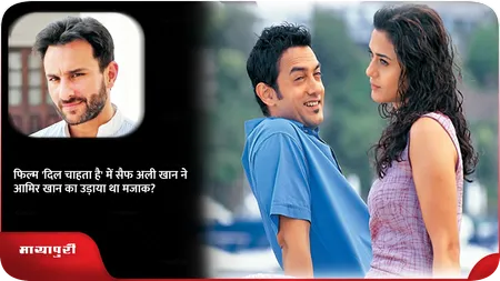 Short: फिल्म 'दिल चाहता है' में सैफ अली खान ने आमिर खान का उड़ाया था मजाक?