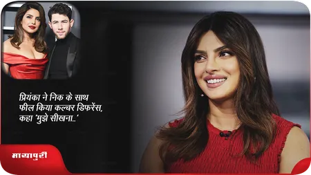 Short: प्रियंका ने निक के साथ फील किया कल्चर डिफरेंस, कहा 'मुझे सीखना..'