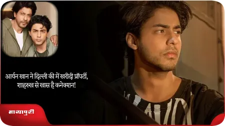 Short: Aryan Khan ने दिल्ली की में खरीदी प्रॉपर्टी, शाहरुख से खास है कनेक्शन!