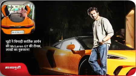 Short: चूहों ने बिगाड़ी कार्तिक आर्यन की McLaren GT की रौनक, लाखों का नुकसान!