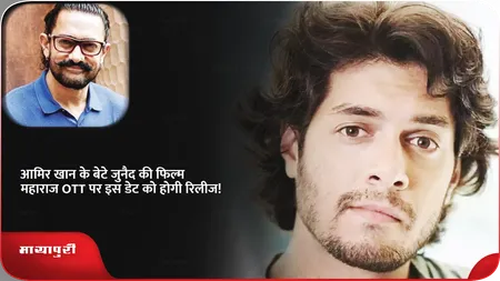 Short: आमिर खान के बेटे जुनैद की फिल्म महाराज OTT पर इस डेट को होगी रिलीज!