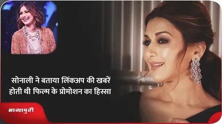 Short: सोनाली ने बताया लिंकअप की खबरें होती थी फिल्म के प्रोमोशन का हिस्सा
