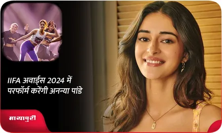 IIFA अवार्ड्स 2024 में परफॉर्म करेंगी Ananya Panday