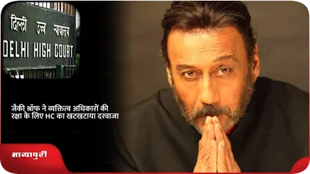 Short: जैकी श्रॉफ ने व्यक्तित्व अधिकारों की रक्षा के लिए HC का खटखटाया दरवाजा
