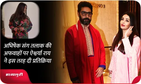 अभिषेक संग तलाक की अफवाहों पर Aishwarya Rai ने इस तरह दी प्रतिक्रिया