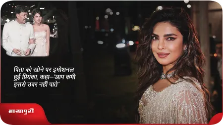 Short: पिता को खोने पर इमोशनल हुई प्रियंका, कहा-'आप कभी इससे उबर नहीं पाते'