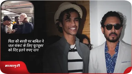 Short: पिता की बरसी पर बाबिल ने जल संकट के लिए यूट्यूबर को दिए इतने रुपए दान