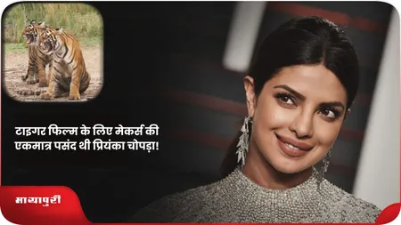 Short: टाइगर फिल्म के लिए मेकर्स की एकमात्र पसंद थी प्रियंका चोपड़ा!