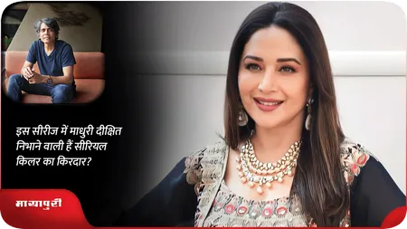 इस सीरीज में माधुरी दीक्षित निभाने वाली हैं सीरियल किलर का किरदार?