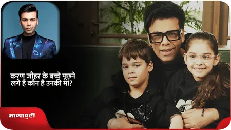 Short: करण जौहर के बच्चे पूछने लगे हैं कौन है उनकी मां?