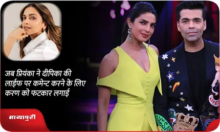 जब प्रियंका ने दीपिका की लाईफ पर कमेन्ट करने के लिए करण को फटकार लगाई