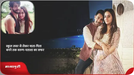 Short: स्कूल लवर से लेकर माता-पिता बनने तक वरुण-नताशा का सफर