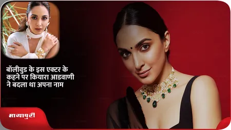 Short: बॉलीवुड के इस एक्टर के कहने पर Kiara Advani ने बदला था अपना नाम