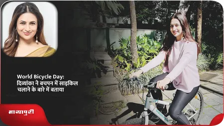 Short: World Bicycle Day:दिव्यांका ने बचपन में साइकिल चलाने के बारे में बताया