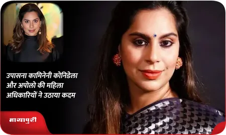 उपासना कामिनेनी कोनिडेला और अपोलो की महिला अधिकारियों ने उठाया कदम