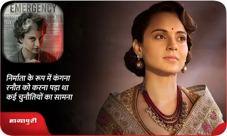 निर्माता के रूप में कंगना रनौत को करना पड़ा था कई चुनौतियों का सामना