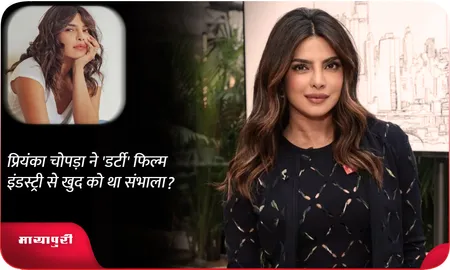 प्रियंका चोपड़ा ने 'डर्टी' फिल्म इंडस्ट्री से खुद को था संभाला?