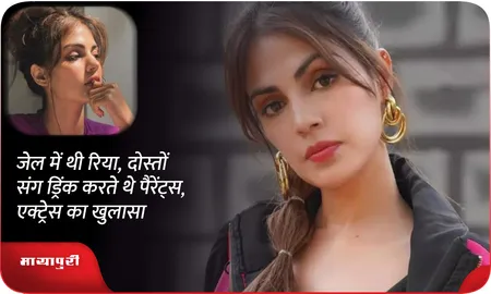 जेल में थी रिया,दोस्तों संग ड्रिंक करते थे पैरेंट्स,एक्ट्रेस का खुलासा
