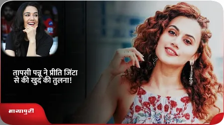 Short: Taapsee Pannu ने Preity Zinta से की खुद की तुलना!