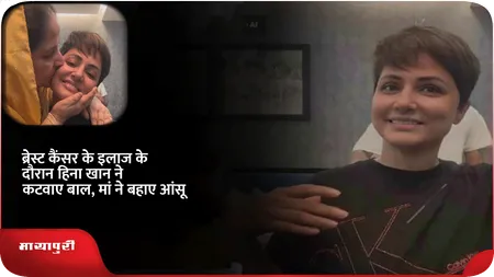 Short: ब्रेस्ट कैंसर के इलाज के दौरान हिना खान ने कटवाए बाल, मां ने बहाए आंसू