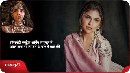 Short: हीरामंडी एक्ट्रेस शर्मिन सहगल ने आलोचना से निपटने के बारे में बात की