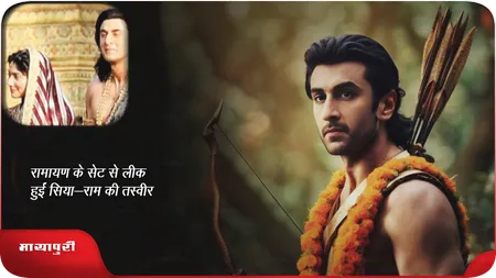 Short: Ramayana: रामायण के सेट से लीक हुईं सिया-राम की तस्वीर