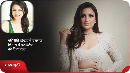 Short: परिणीति चोपड़ा ने यशराज फिल्म्स में इंटर्नशिप को किया याद किया
