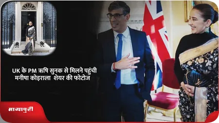 Short: UK के PM  Rishi Sunak से मिलने पहुंची Manisha Koirala, शेयर की फोटोज