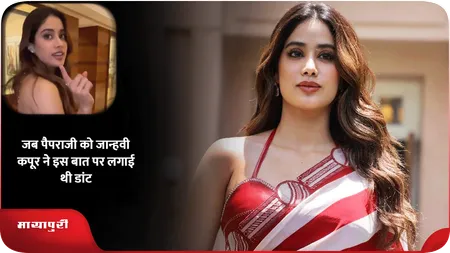 जब पैपराजी को जान्हवी कपूर ने इस बात पर लगाई थी डांट